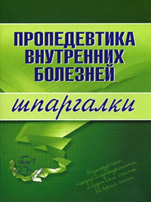cover image of Пропедевтика внутренних болезней